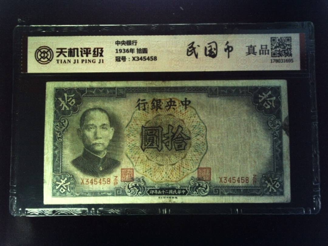 中央银行1936年 拾圆，冠号X345458，纸币，钱币收藏