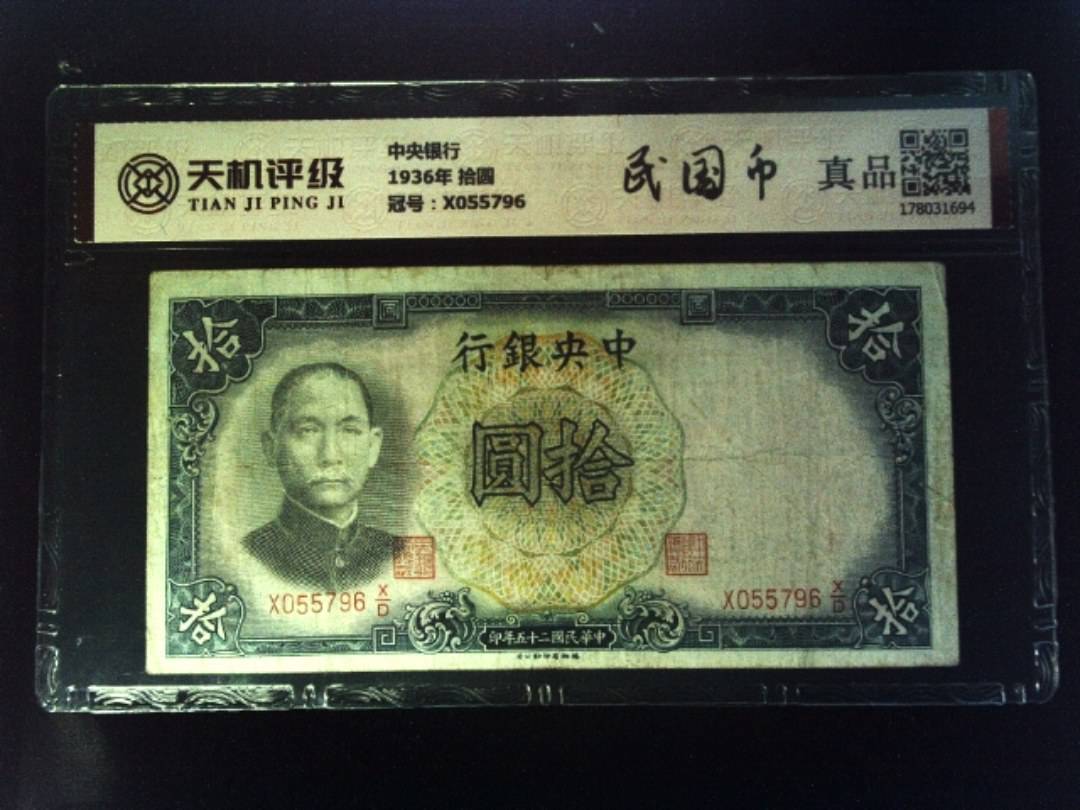 中央银行1936年 拾圆，冠号X055796，纸币，钱币收藏