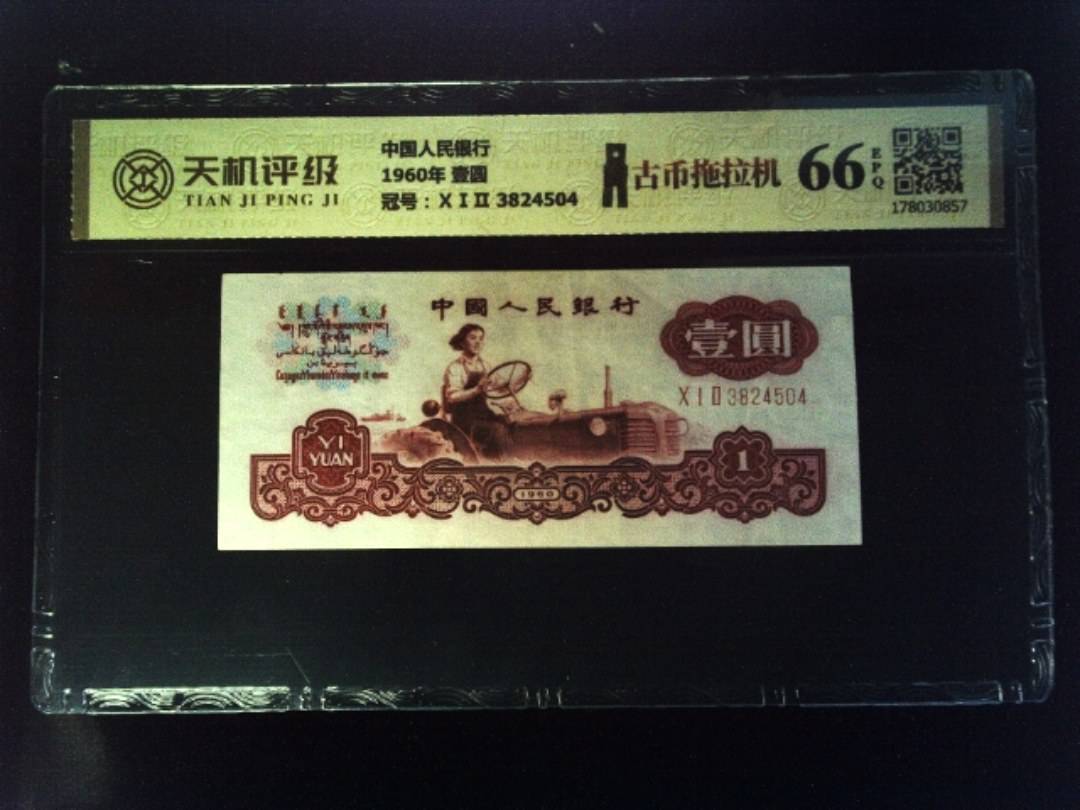 中国人民银行1960年 壹圆，冠号ⅩⅠⅡ 3824504，纸币，钱币收藏