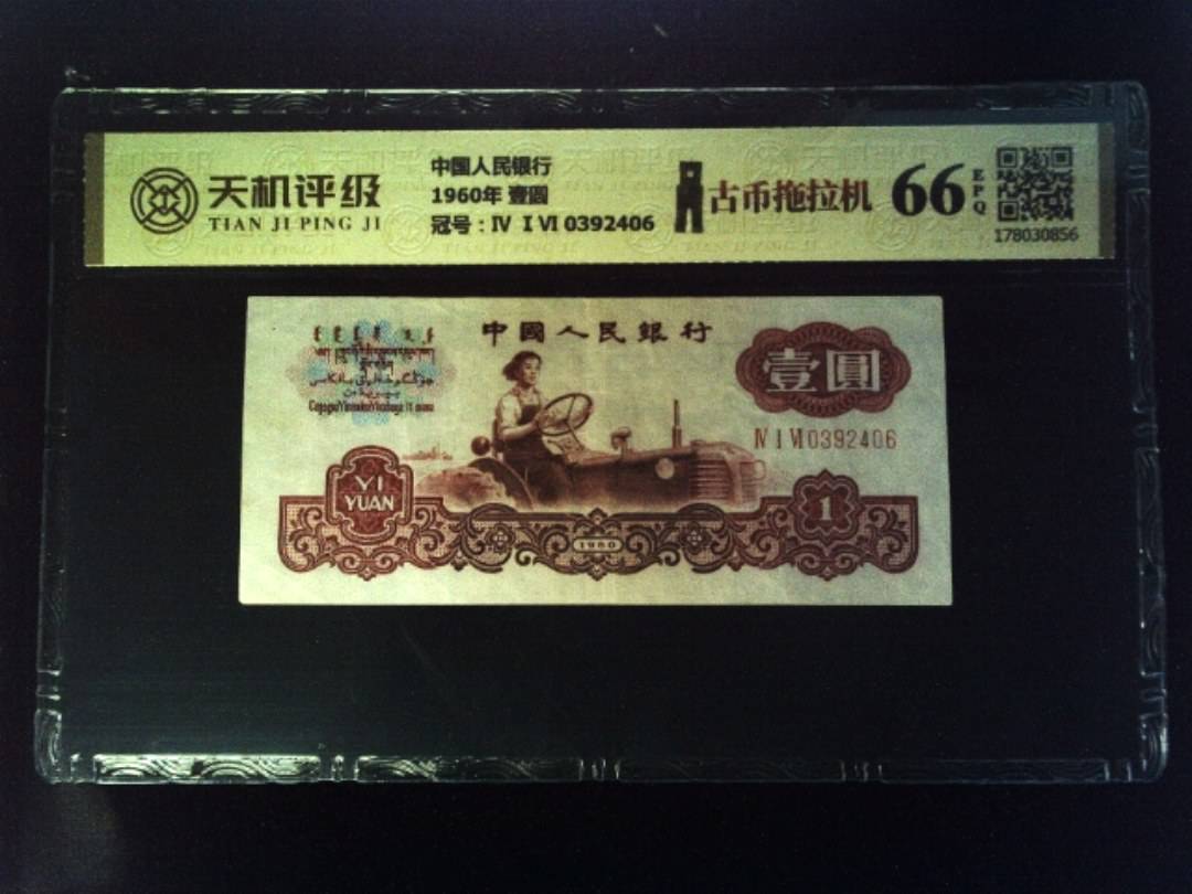 中国人民银行1960年 壹圆，冠号Ⅳ ⅠⅥ 0392406，纸币，钱币收藏