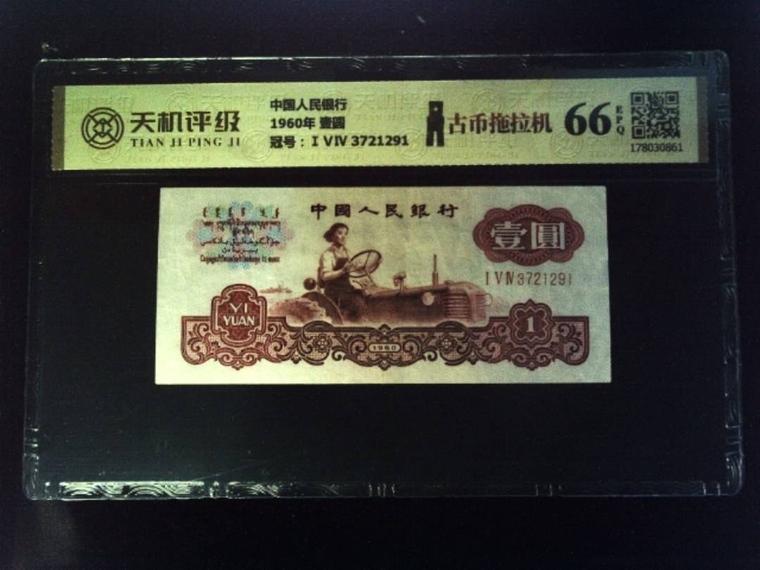中国人民银行1960年 壹圆，冠号ⅠⅤⅣ 3721291，纸币，钱币收藏