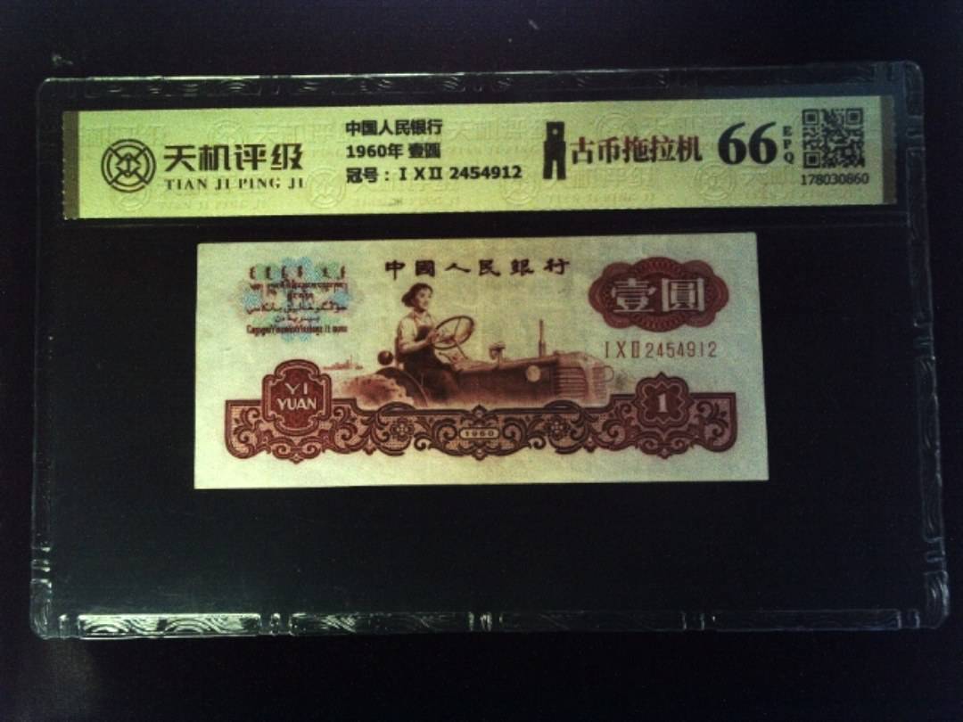 中国人民银行1960年 壹圆，冠号ⅠⅩⅡ 2454912，纸币，钱币收藏