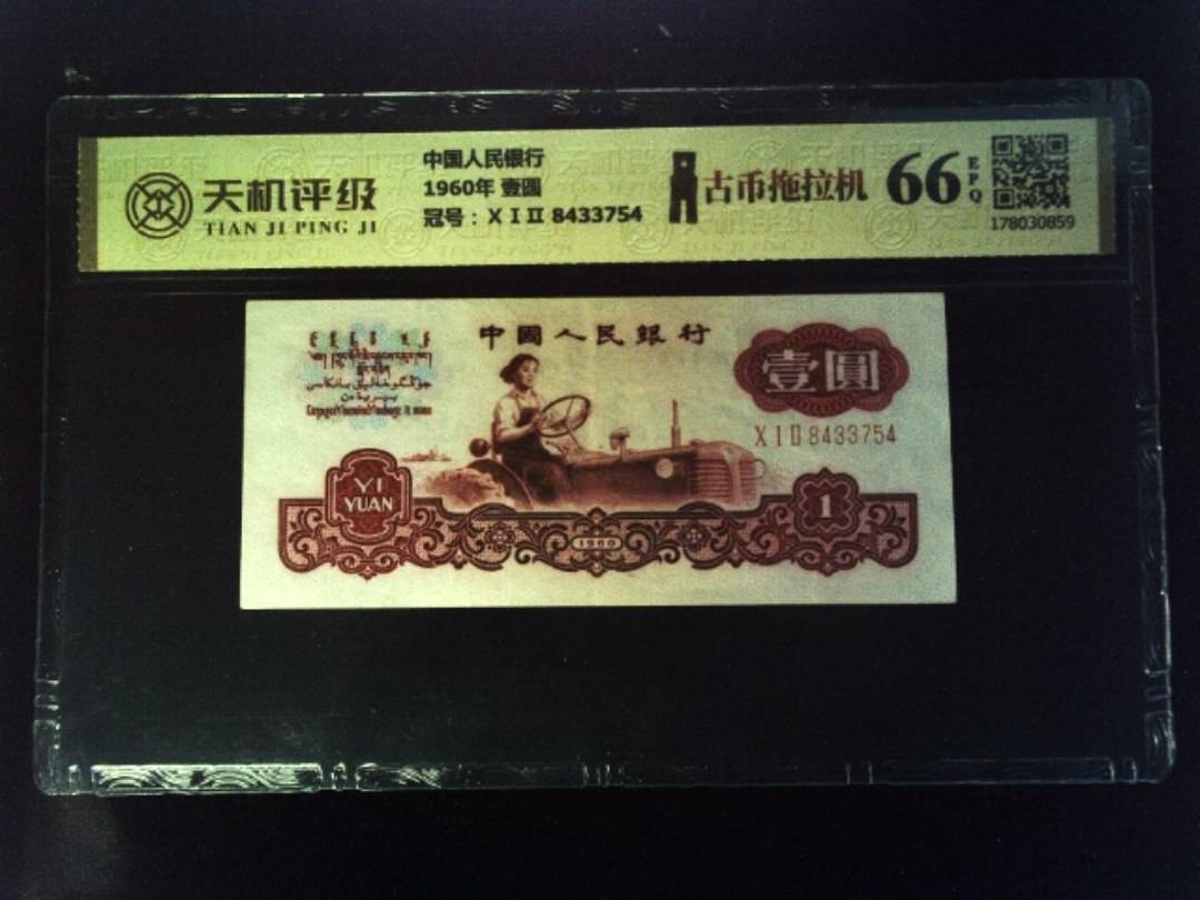 中国人民银行1960年 壹圆，冠号ⅩⅠⅡ 8433754，纸币，钱币收藏