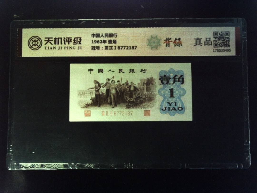 中国人民银行1962年 壹角，冠号ⅢⅡⅠ8772187，纸币，钱币收藏