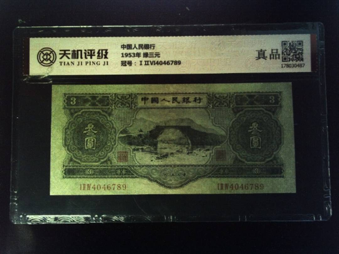 中国人民银行1953年 绿三元，冠号ⅠⅡⅥ4046789，纸币，钱币收藏