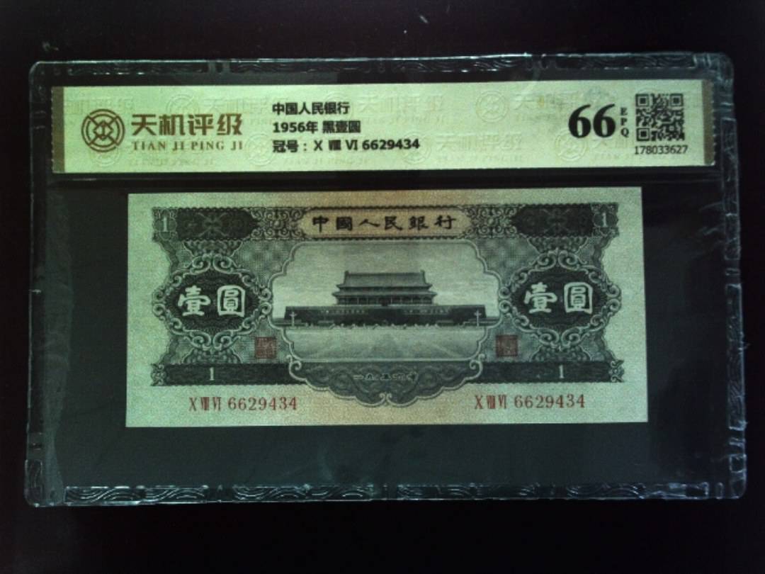 中国人民银行1956年 黑壹圆，冠号Ⅹ Ⅷ Ⅵ 6629434，纸币，钱币收藏