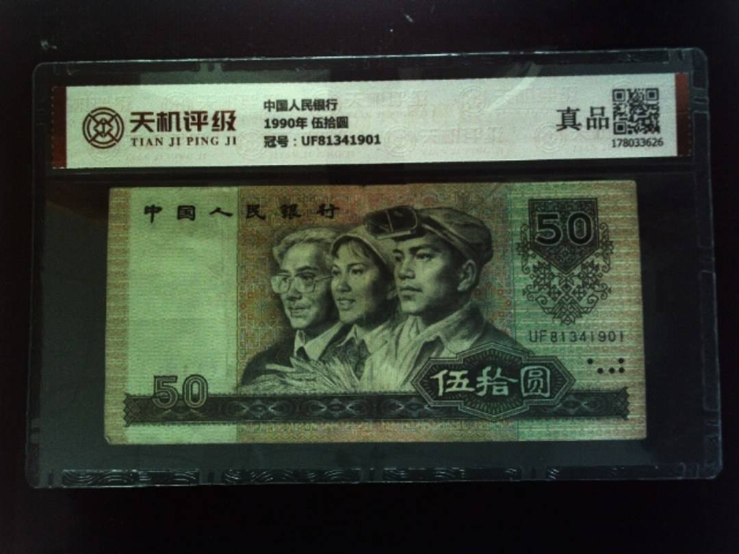 中国人民银行1990年 伍拾圆，冠号UF81341901，纸币，钱币收藏