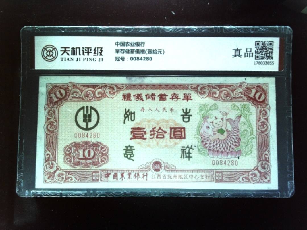中国农业银行單存储蓄儀禮(壹拾元)，冠号0084280，纸币，钱币收藏