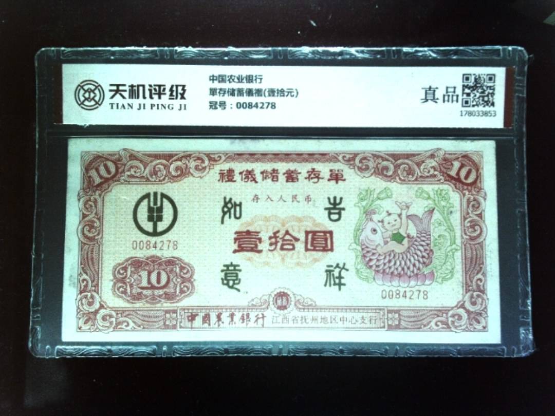 中国农业银行單存储蓄儀禮(壹拾元)，冠号0084278，纸币，钱币收藏