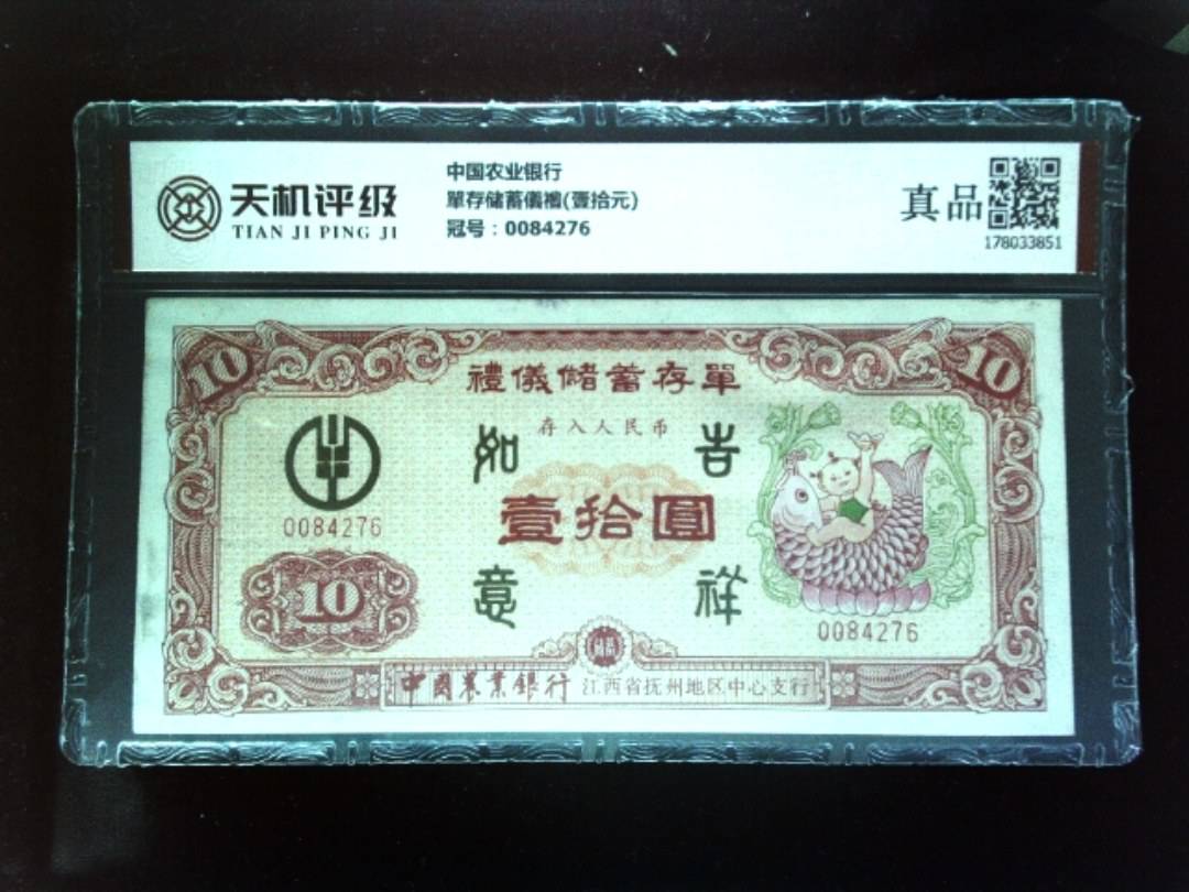 中国农业银行單存储蓄儀禮(壹拾元)，冠号0084276，纸币，钱币收藏