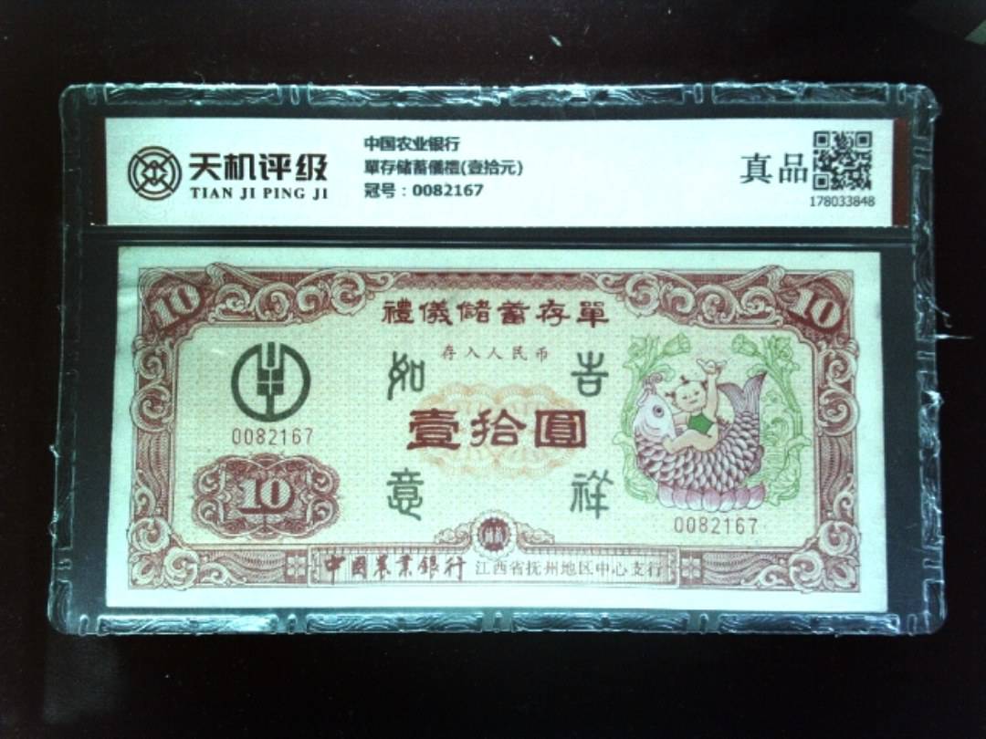 中国农业银行單存储蓄儀禮(壹拾元)，冠号0082167，纸币，钱币收藏