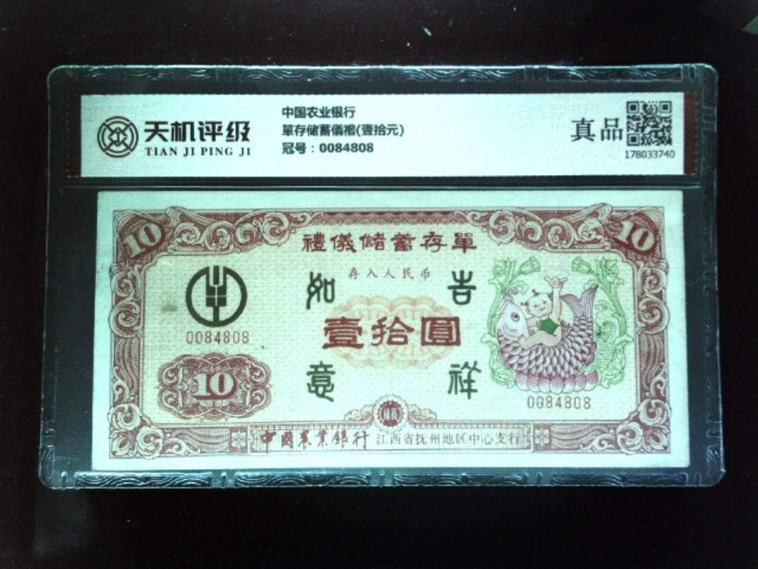 中国农业银行單存储蓄儀禮(壹拾元)，冠号0084808，纸币，钱币收藏