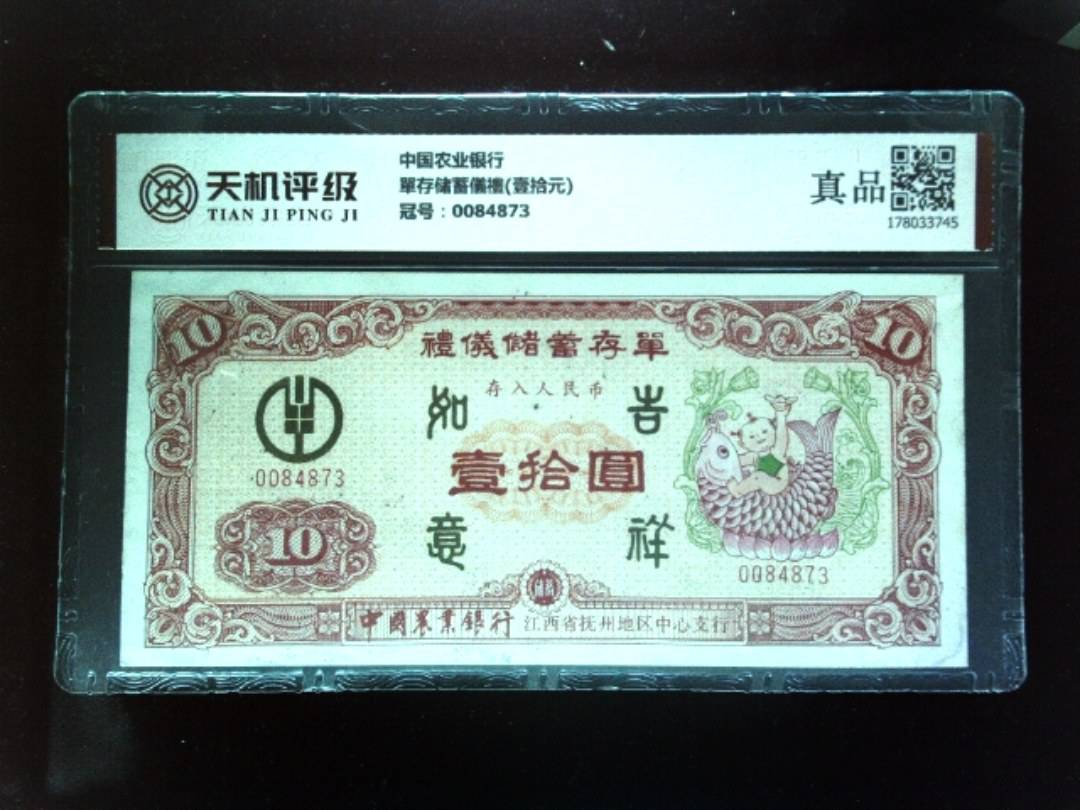 中国农业银行單存储蓄儀禮(壹拾元)，冠号0084873，纸币，钱币收藏
