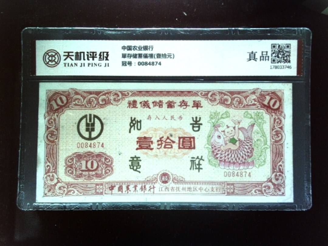 中国农业银行單存储蓄儀禮(壹拾元)，冠号0084874，纸币，钱币收藏