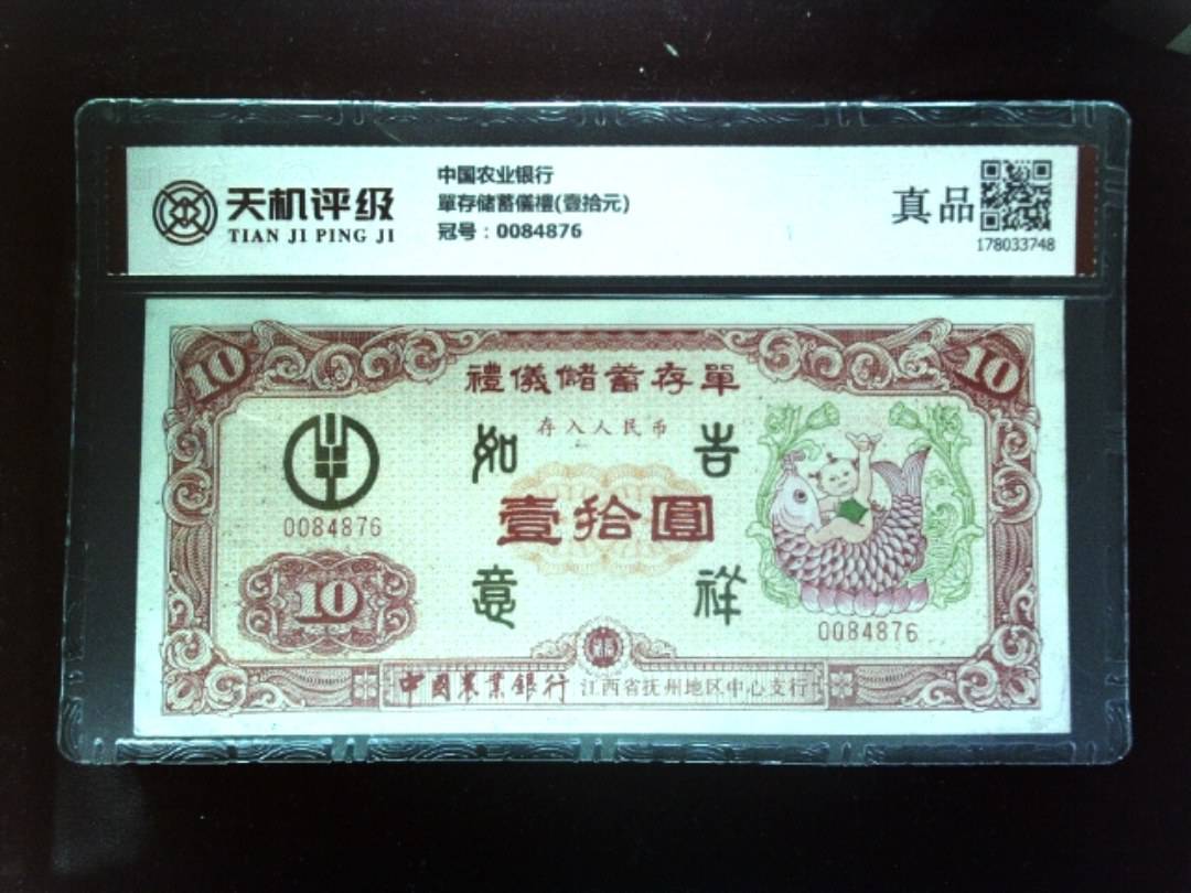 中国农业银行單存储蓄儀禮(壹拾元)，冠号0084876，纸币，钱币收藏