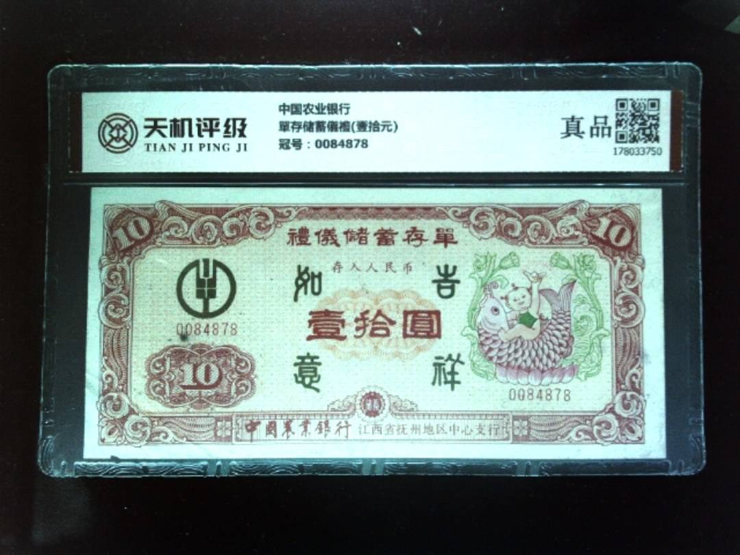 中国农业银行單存储蓄儀禮(壹拾元)，冠号0084878，纸币，钱币收藏