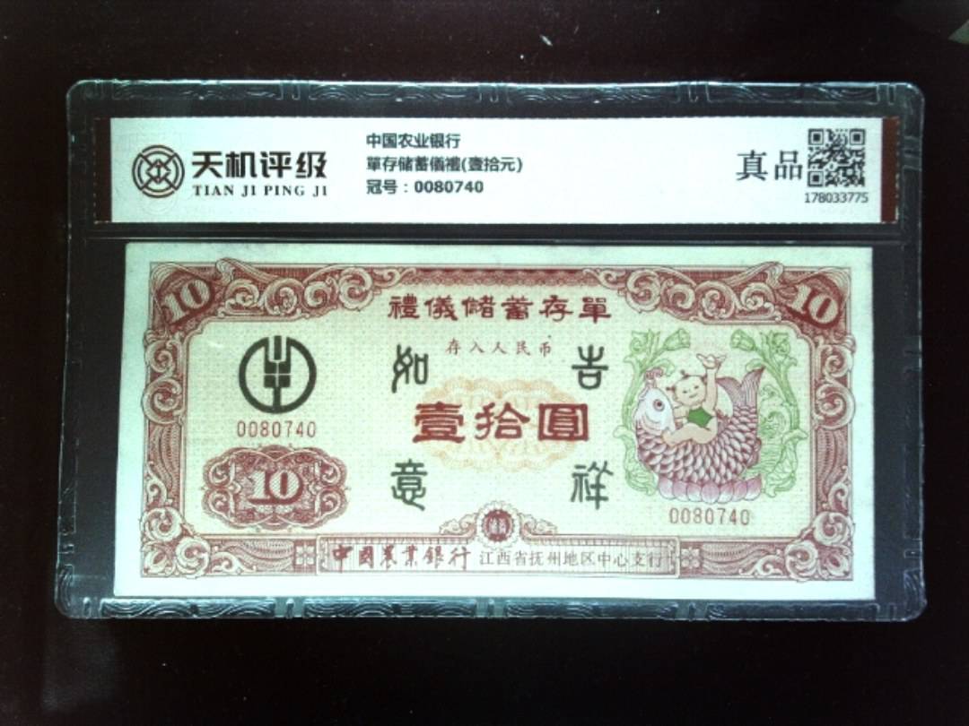 中国农业银行單存储蓄儀禮(壹拾元)，冠号0080740，纸币，钱币收藏