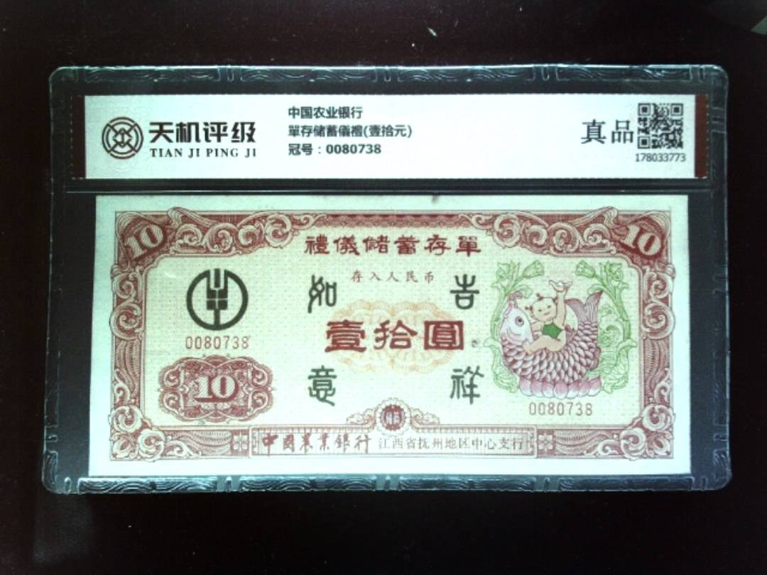 中国农业银行單存储蓄儀禮(壹拾元)，冠号0080738，纸币，钱币收藏