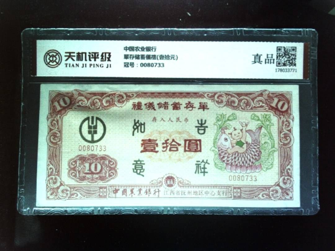 中国农业银行單存储蓄儀禮(壹拾元)，冠号0080733，纸币，钱币收藏