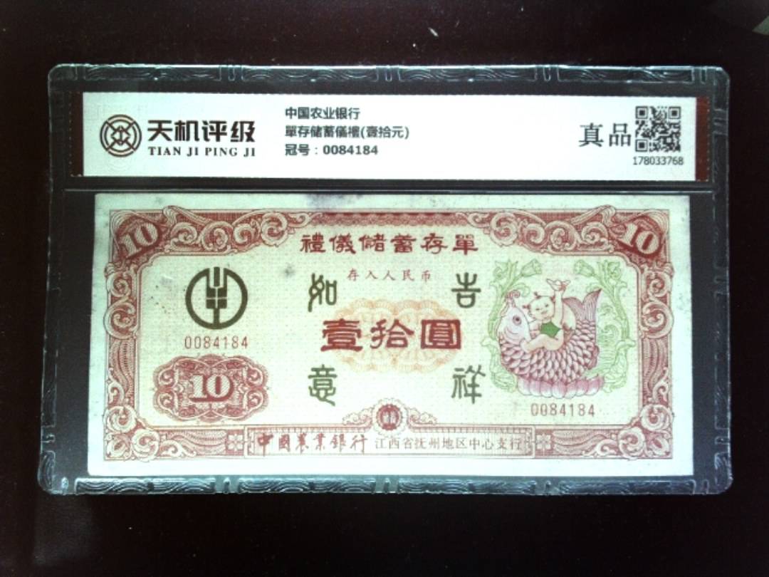 中国农业银行單存储蓄儀禮(壹拾元)，冠号0084184，纸币，钱币收藏