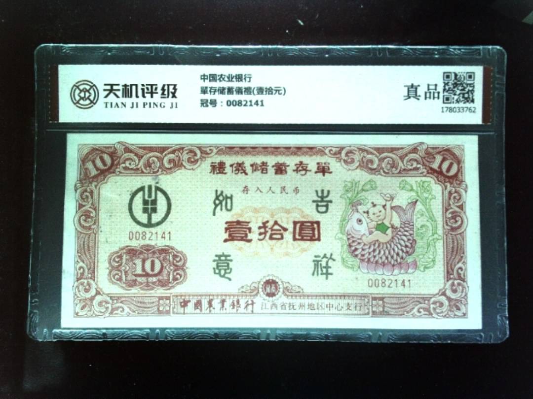 中国农业银行單存储蓄儀禮(壹拾元)，冠号0082141，纸币，钱币收藏