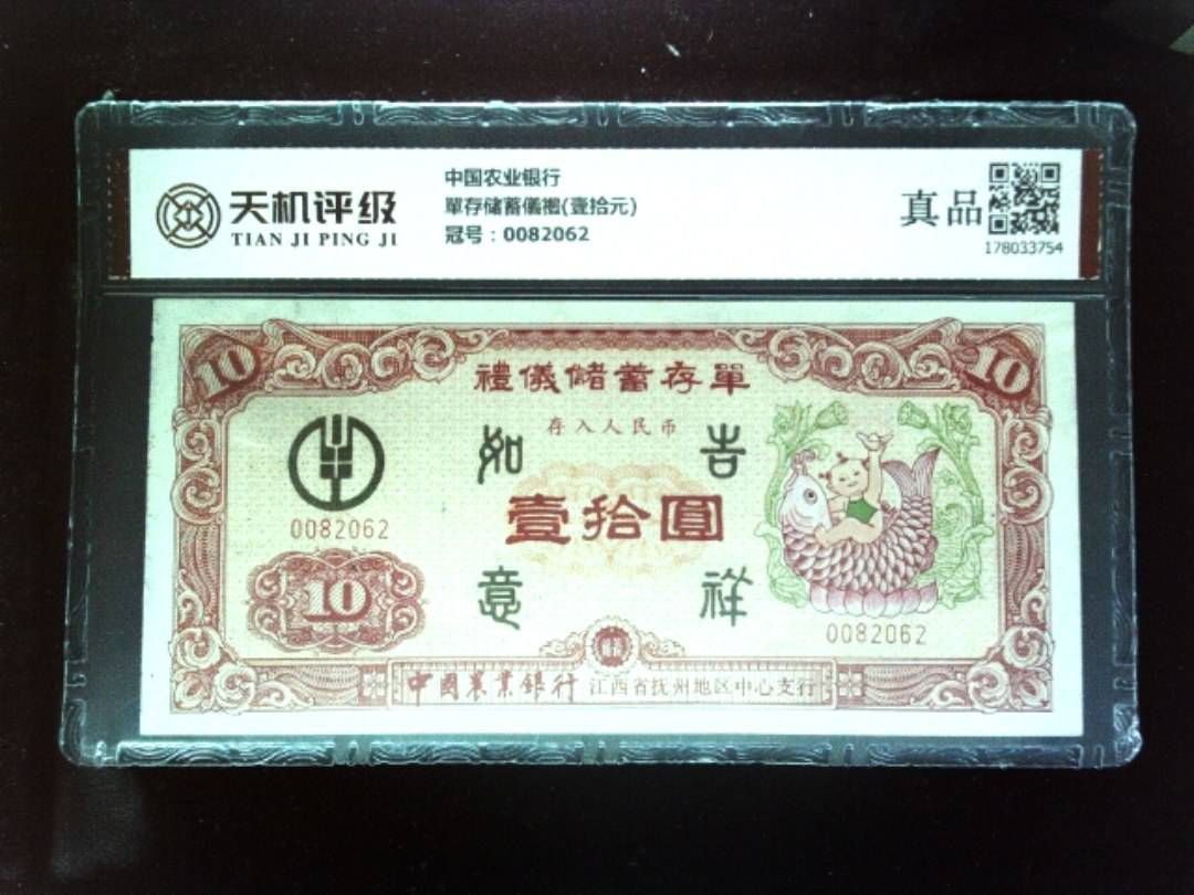 中国农业银行單存储蓄儀禮(壹拾元)，冠号0082062，纸币，钱币收藏
