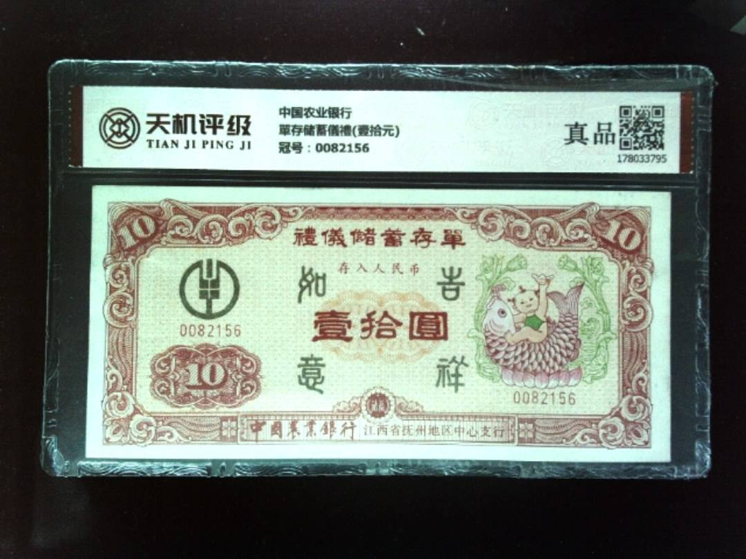 中国农业银行單存储蓄儀禮(壹拾元)，冠号0082156，纸币，钱币收藏
