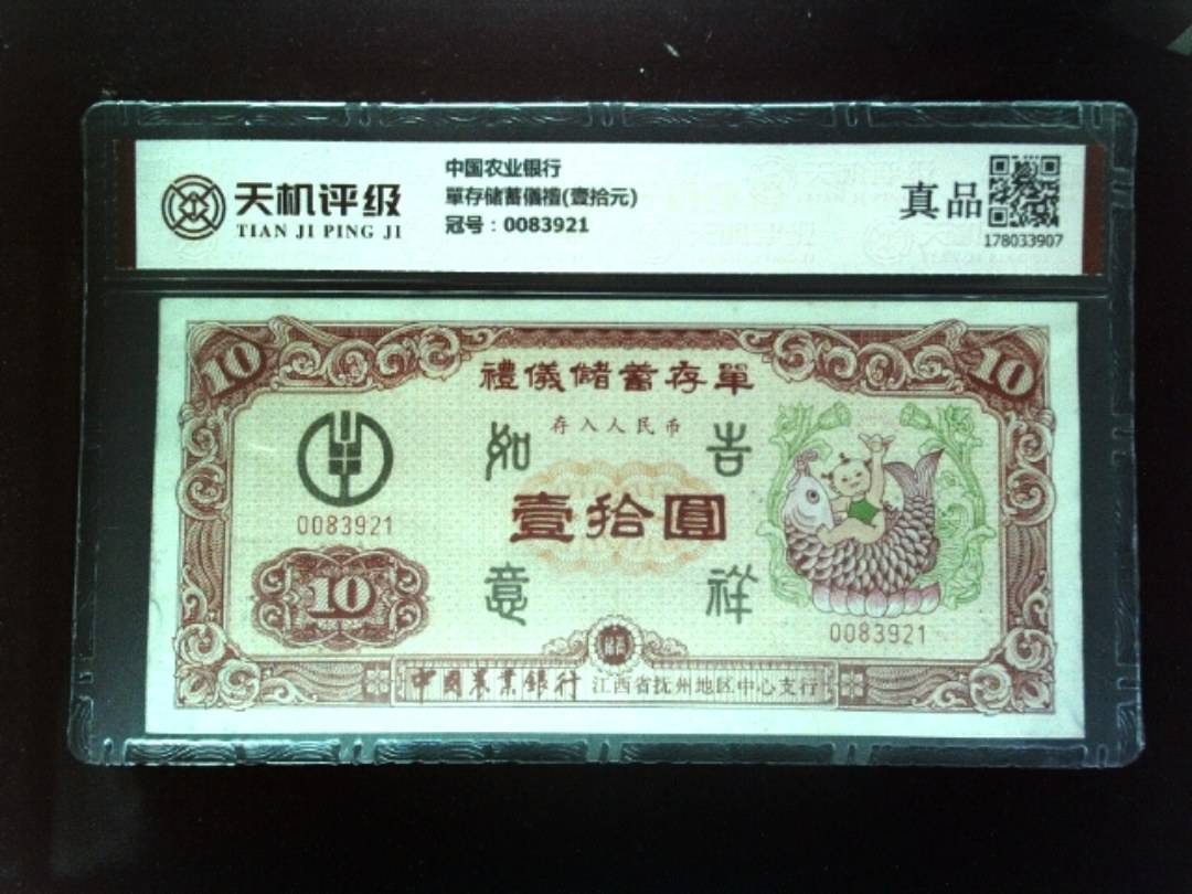 中国农业银行單存储蓄儀禮(壹拾元)，冠号0083921，纸币，钱币收藏