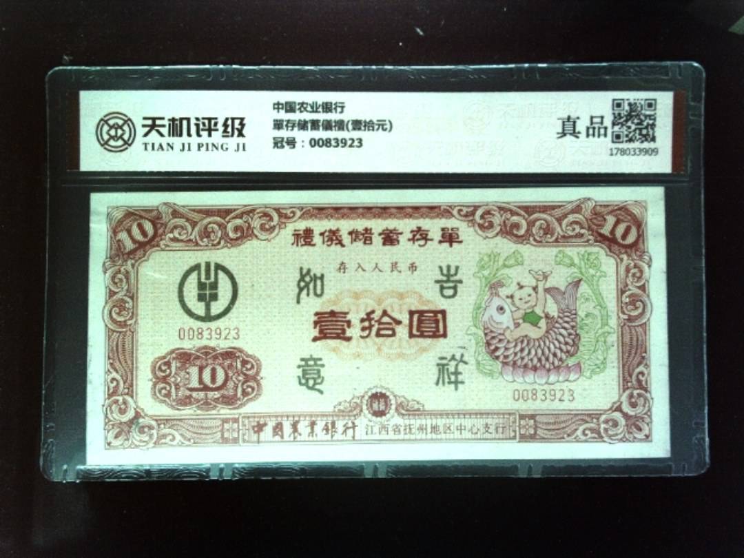 中国农业银行單存储蓄儀禮(壹拾元)，冠号0083923，纸币，钱币收藏