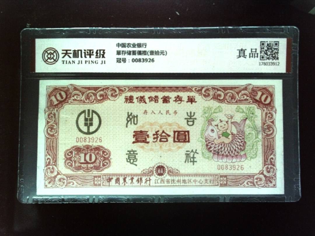 中国农业银行單存储蓄儀禮(壹拾元)，冠号0083926，纸币，钱币收藏