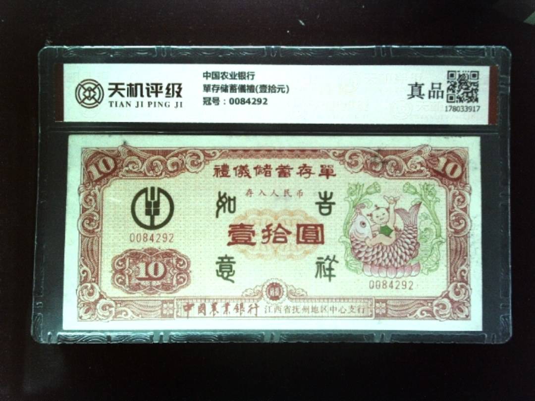 中国农业银行單存储蓄儀禮(壹拾元)，冠号0084292，纸币，钱币收藏