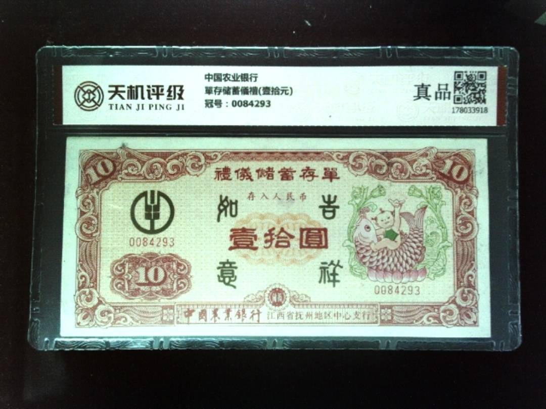 中国农业银行單存储蓄儀禮(壹拾元)，冠号0084293，纸币，钱币收藏