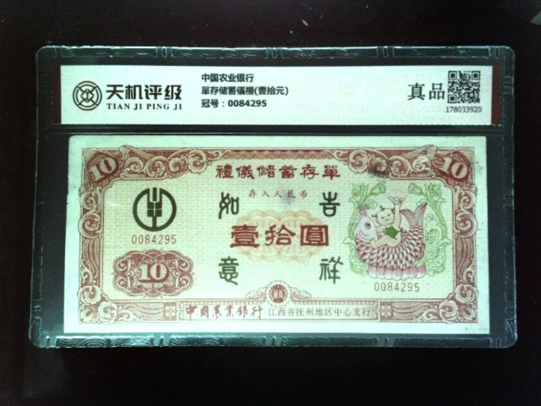 中国农业银行單存储蓄儀禮(壹拾元)，冠号0084295，纸币，钱币收藏