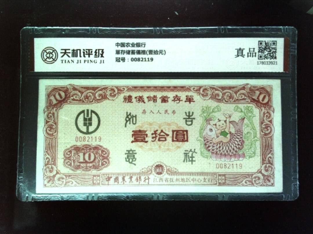 中国农业银行單存储蓄儀禮(壹拾元)，冠号0082119，纸币，钱币收藏