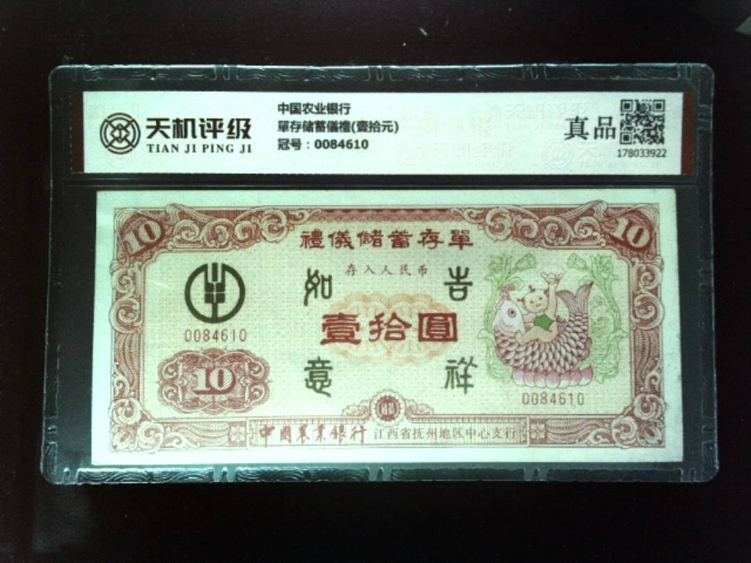 中国农业银行單存储蓄儀禮(壹拾元)，冠号0084610，纸币，钱币收藏