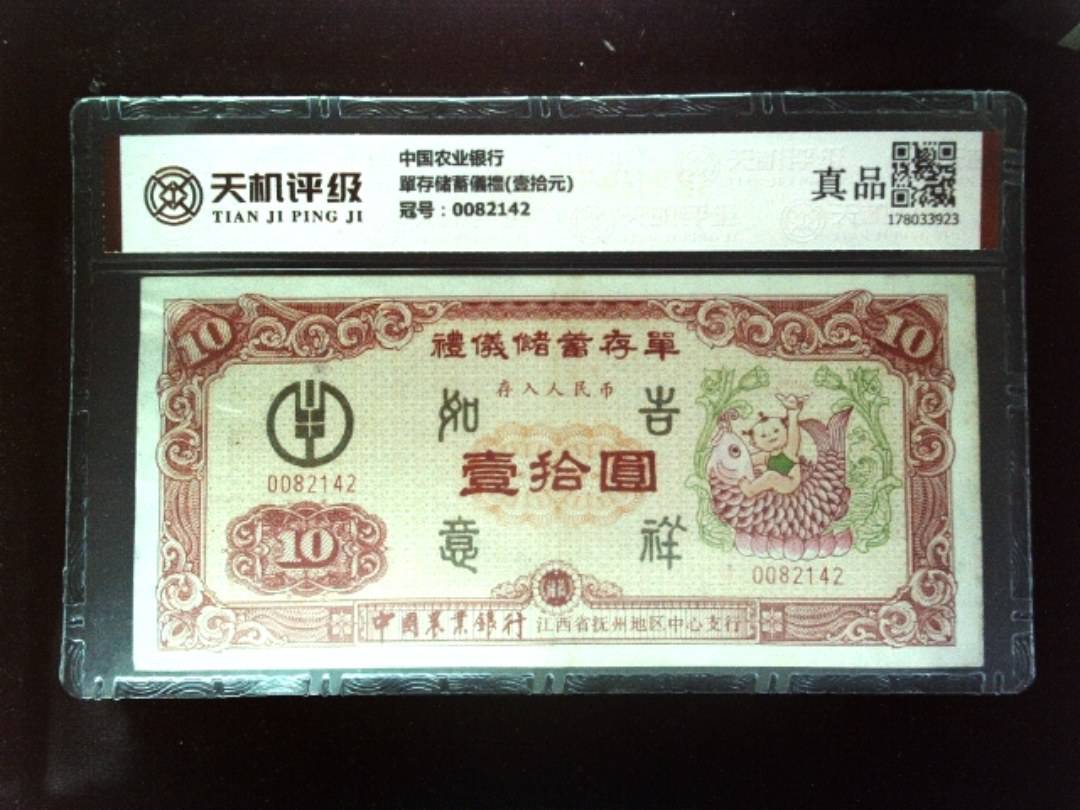 中国农业银行單存储蓄儀禮(壹拾元)，冠号0082142，纸币，钱币收藏