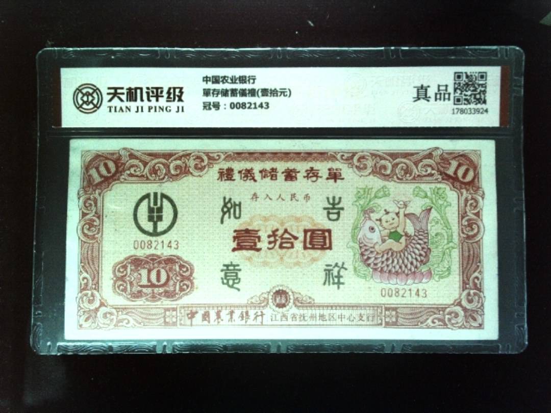 中国农业银行單存储蓄儀禮(壹拾元)，冠号0082143，纸币，钱币收藏