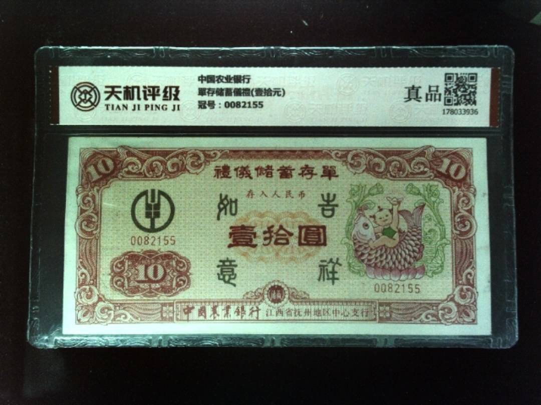 中国农业银行單存储蓄儀禮(壹拾元)，冠号0082155，纸币，钱币收藏
