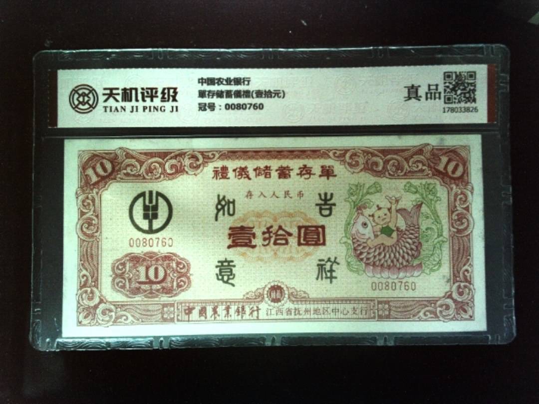 中国农业银行單存储蓄儀禮(壹拾元)，冠号0080760，纸币，钱币收藏