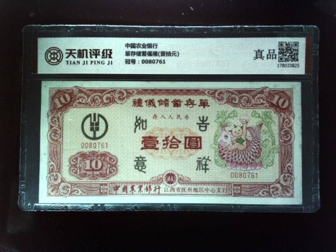 中国农业银行單存储蓄儀禮(壹拾元)，冠号0080761，纸币，钱币收藏