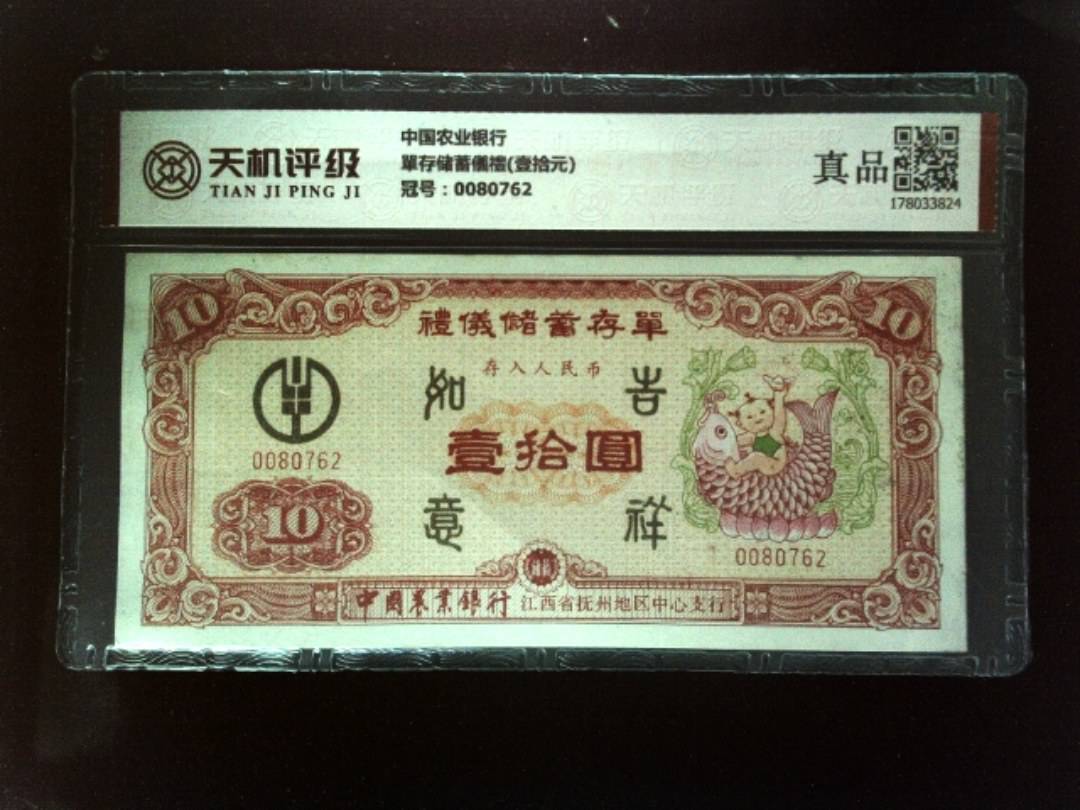 中国农业银行單存储蓄儀禮(壹拾元)，冠号0080762，纸币，钱币收藏
