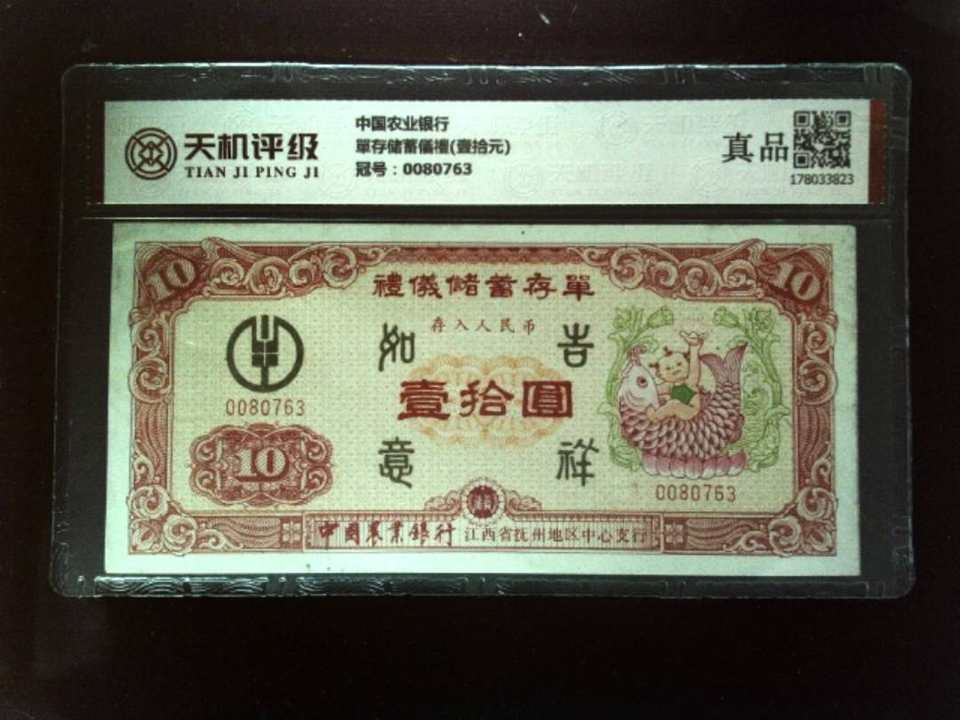 中国农业银行單存储蓄儀禮(壹拾元)，冠号0080763，纸币，钱币收藏