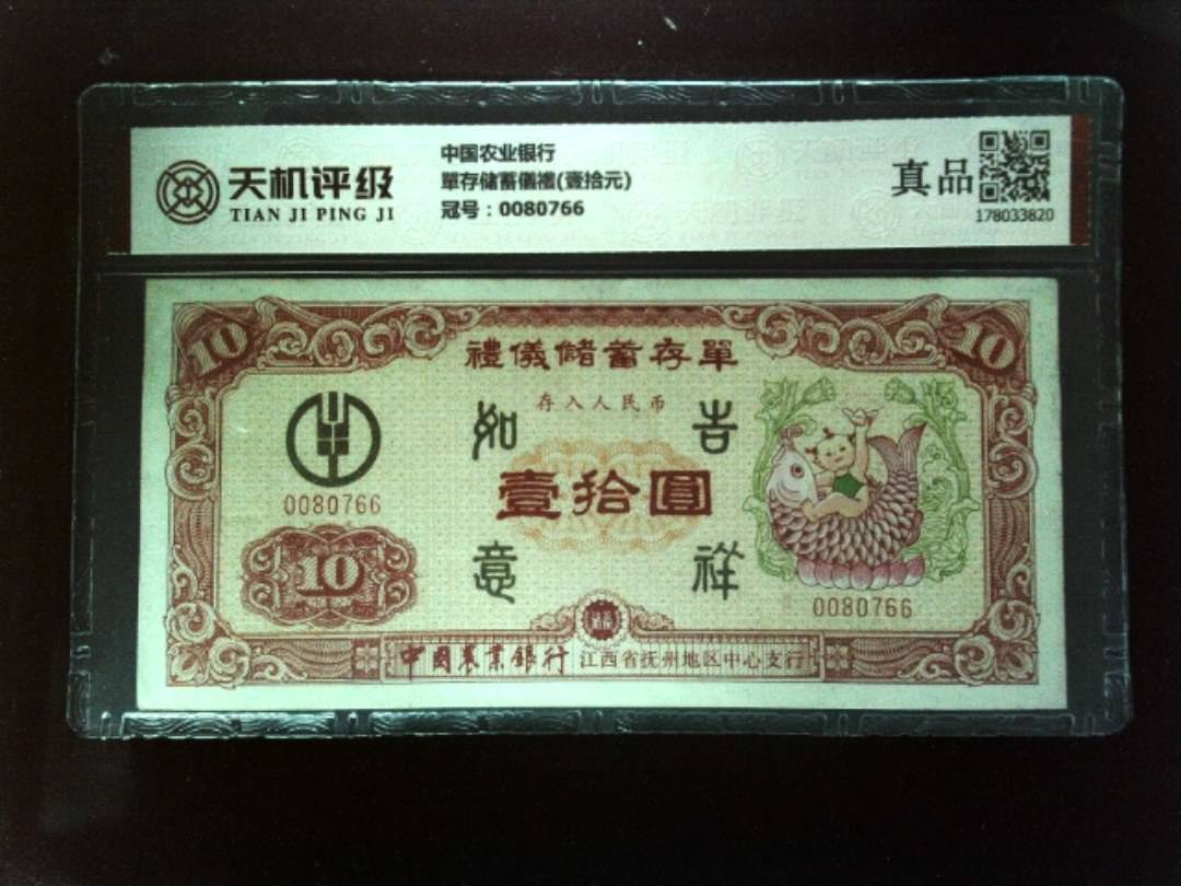 中国农业银行單存储蓄儀禮(壹拾元)，冠号0080766，纸币，钱币收藏