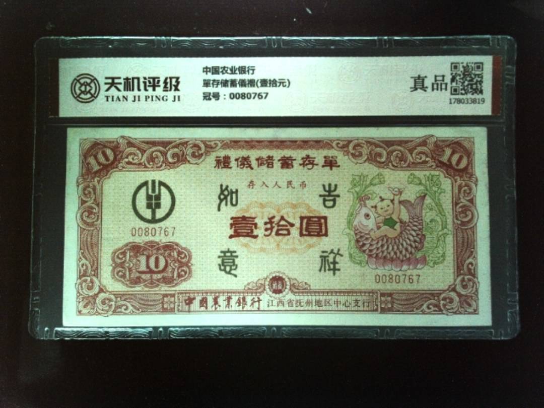 中国农业银行單存储蓄儀禮(壹拾元)，冠号0080767，纸币，钱币收藏