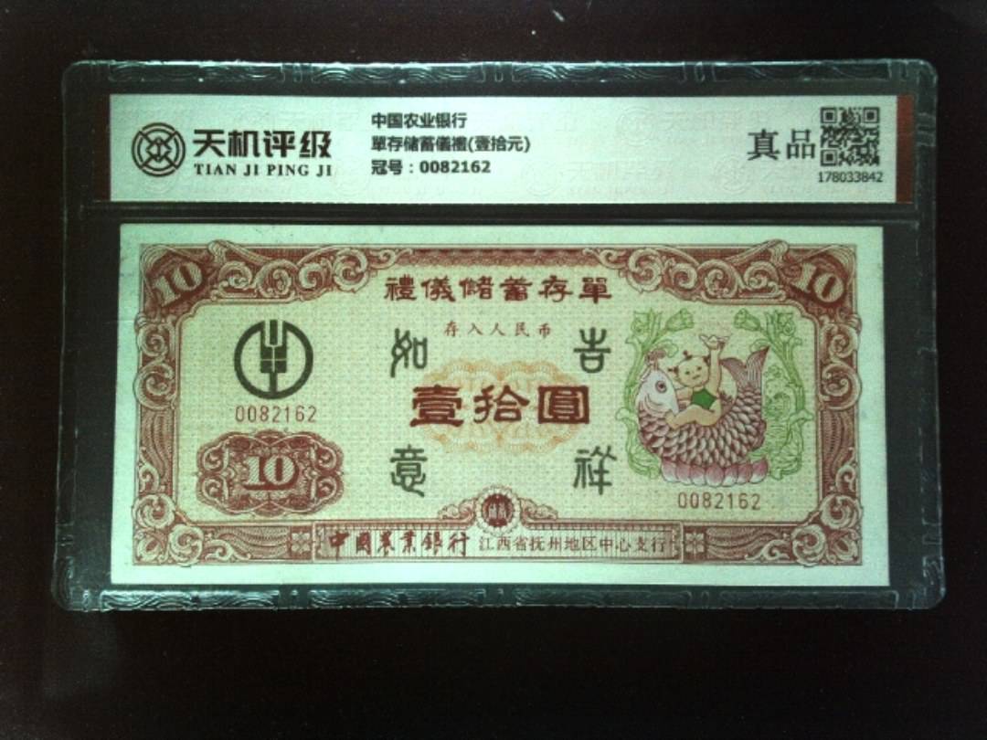 中国农业银行單存储蓄儀禮(壹拾元)，冠号0082162，纸币，钱币收藏