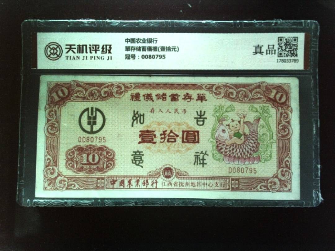 中国农业银行單存储蓄儀禮(壹拾元)，冠号0080795，纸币，钱币收藏