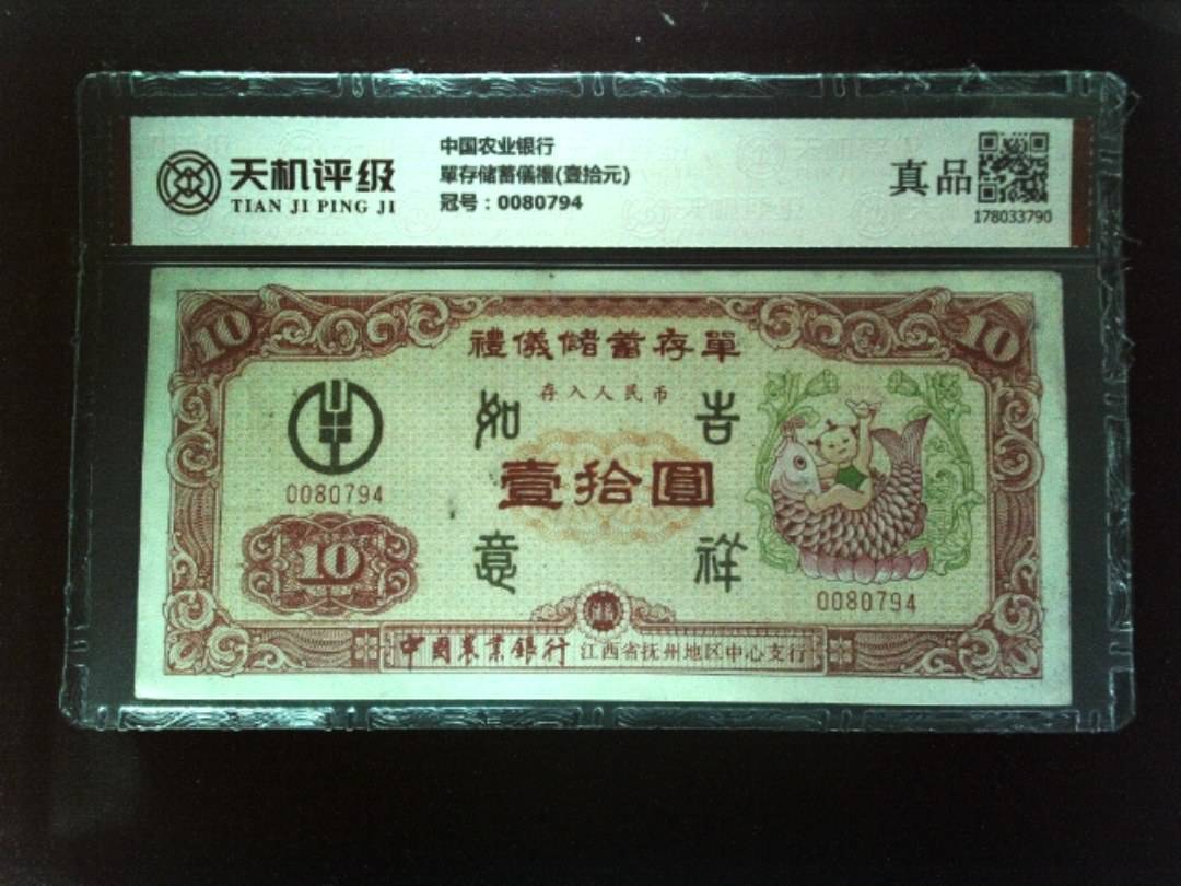 中国农业银行單存储蓄儀禮(壹拾元)，冠号0080794，纸币，钱币收藏