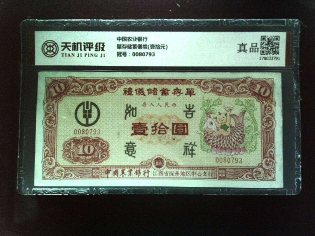 中国农业银行單存储蓄儀禮(壹拾元)，冠号0080793，纸币，钱币收藏