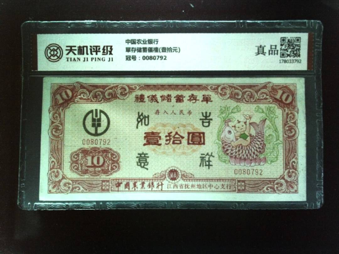 中国农业银行單存储蓄儀禮(壹拾元)，冠号0080792，纸币，钱币收藏
