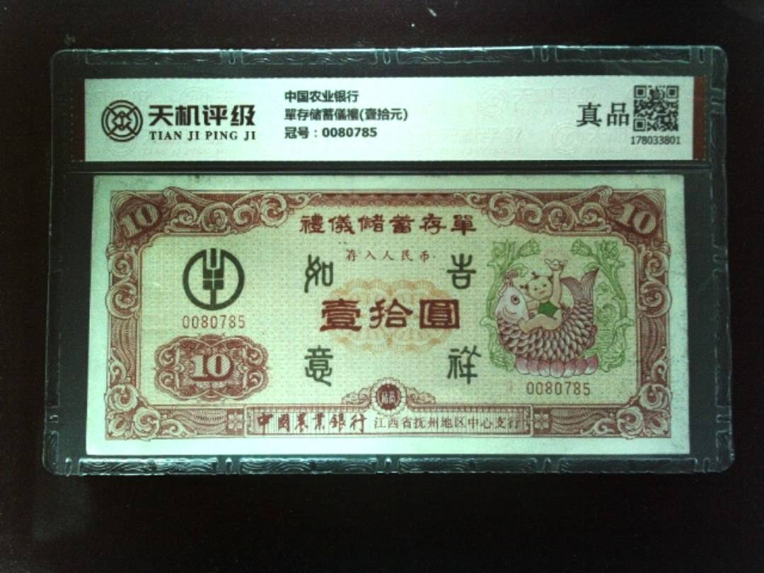 中国农业银行單存储蓄儀禮(壹拾元)，冠号0080785，纸币，钱币收藏